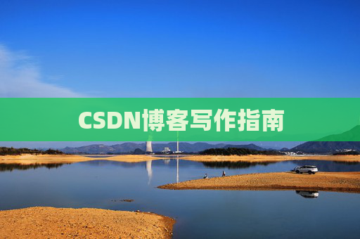 CSDN博客写作指南