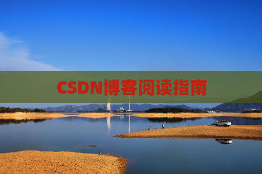 CSDN博客阅读指南