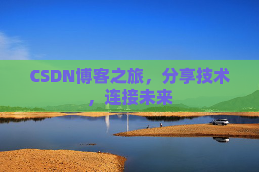 CSDN博客之旅，分享技术，连接未来