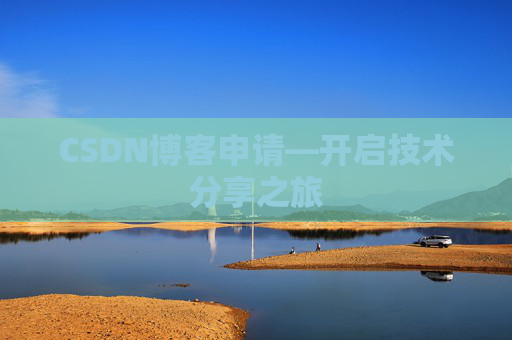 CSDN博客申请—开启技术分享之旅 CSDN博客申请—开启技术分享之旅